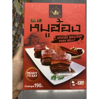 หมูฮ้อง ( ตรา ฮกเกี้ยน ) 190 G. Spices Braised Pork Belly ( Hokkien Brand )