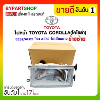 ไฟหน้า TOYOTA COROLLA(โคโรล่า) EE82/AE82 โฉม AE82 ไฟเลี้ยวยาว