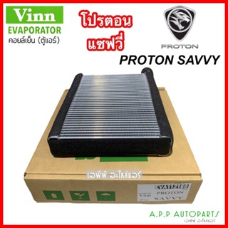 ตู้แอร์ Proton Savvy คอยล์เย็น โปรตอน แซฟวี่ (Vinn Proton Savvy) คอยเย็น คอล์ยเย็น โปรตอน ซาวี่