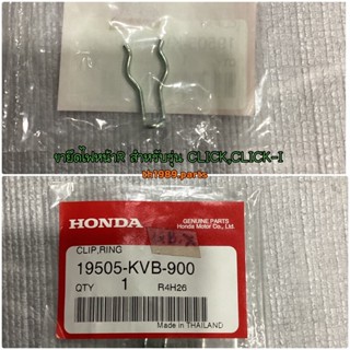 ขายึดไฟหน้าR สำหรับรุ่น CLICK,CLICK-I อะไหล่แท้ HONDA 19505-KVB-900