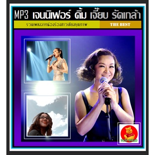 [USB/CD]MP3 เจนนิเฟอร์ คิ้ม-เจี๊ยบ วรรธนา-รัดเกล้า รวมฮิตทุกอัลบั้มดัง #เพลงไทย #นักร้องสาวเสียงคุณภาพ แผ่นซีดีMP3-162 เ