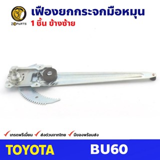 เฟืองยกกระจก หน้าซ้าย สำหรับ Toyota Dyna BU60 ปี 1984-94