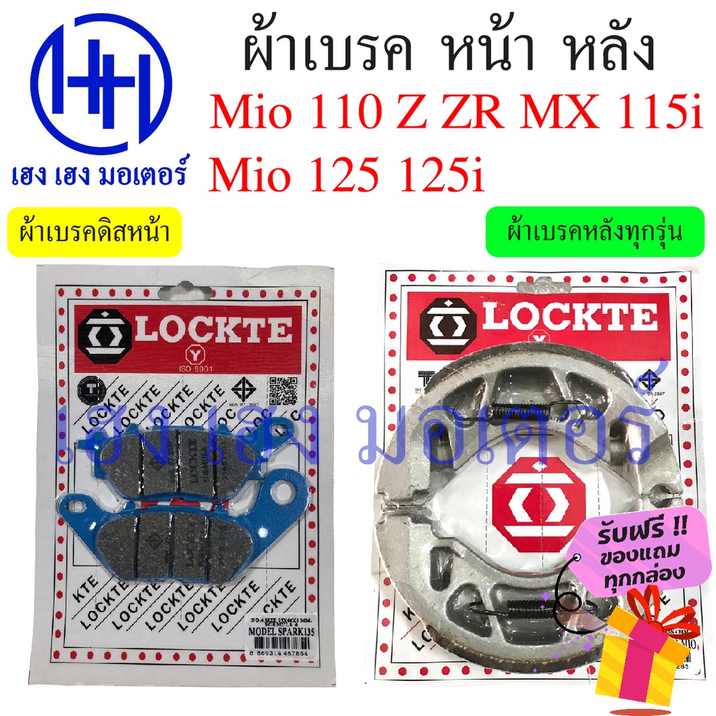 ผ้าเบรคหน้า ผ้าเบรคหลัง Mio 110 Z ZR MX Mio 125 125i Yamaha Mio 125 ผ้าเบรค เบรคหลัง ดรัมเบรค ดิสเบร