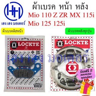 ผ้าเบรคหน้า ผ้าเบรคหลัง Mio 110 Z ZR MX Mio 125 125i Yamaha Mio 125 ผ้าเบรค เบรคหลัง ดรัมเบรค ดิสเบรค เบรคหน้า ยามาฮ่า