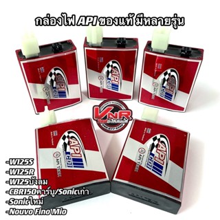 กล่องไฟ API ของแท้ หลายรุ่น W125R/S/บังลม Sonicเก่า Sonicใหม่ CBR150คาร์บู MIO NOUVO FINO สินค้าขายดี