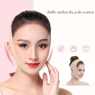 Face Lifting Slimming Band, แผ่นมาส์กหน้าวีลิฟติ้งชีทพร้อมผ้าพันแผลระบายอากาศให้เรียบเนียนบนใบหน้า (S)