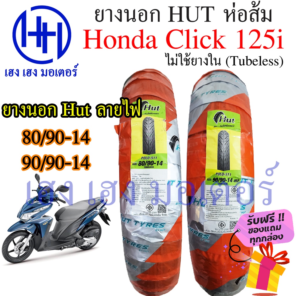 ยางนอก Click 125i Hut ส้ม 80/90-14 90/90-14 ล้อแม็ก Tubeless ไม่ใช้ยางใน Honda Cick 125i คลิก125 ฮอนด้าคลิก125i