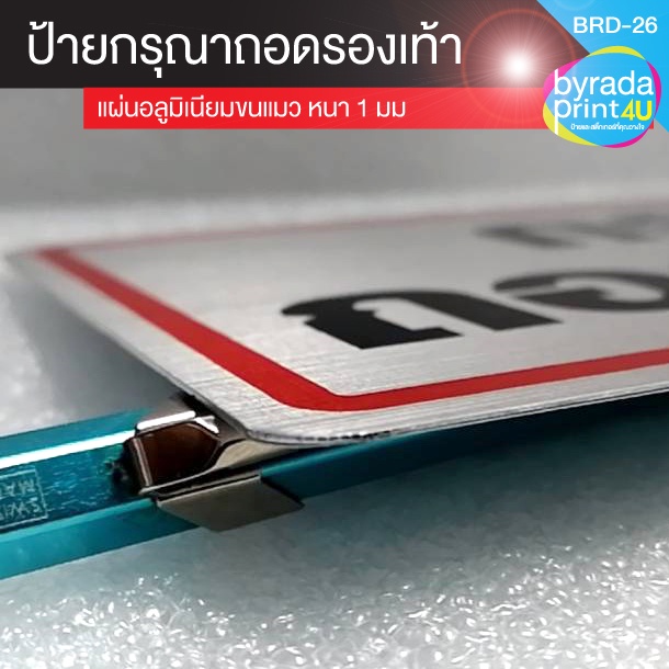 ป้ายข้อความ กรุณาถอดรองเท้า แผ่นอลูมิเนียมหนา 1 มม. ขนาด 10 x 20 ซม. - รูปที่ 3