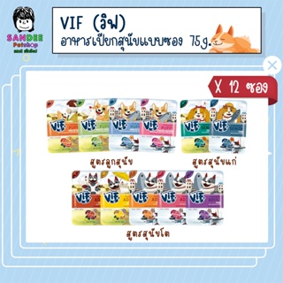 📦ยกโหล📦Felina Canino Vif เฟลินา คานิโน วิฟ อาหารเปียกสุนัขเกรดซุปเปอร์พรีเมี่ยม 75 กรัม