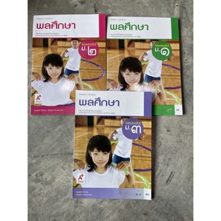 หนังสือเรียน พลศึกษา ม.1-3 #อจท.