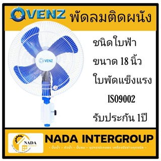 พัดลมติดผนัง 18นิ้ว รุ่น F3-C พัดลมอุตสาหกรรม VENZ พัดลมยึดผนัง พัดลม เวนซ์ 18"