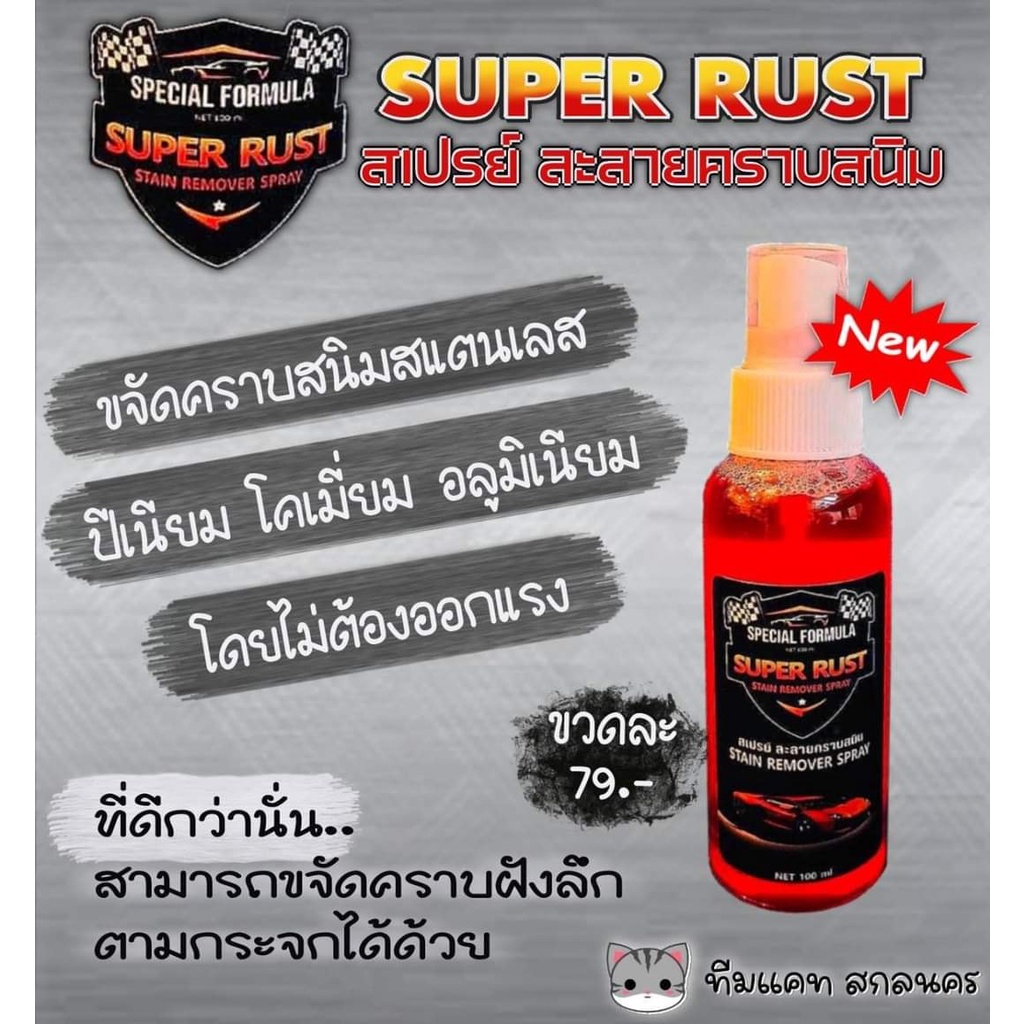 สเปร์ยขจัดคราบสนิม ใช้กับโครเมี่ยม อลูเมี่ยม สแตนเลส 59บาท