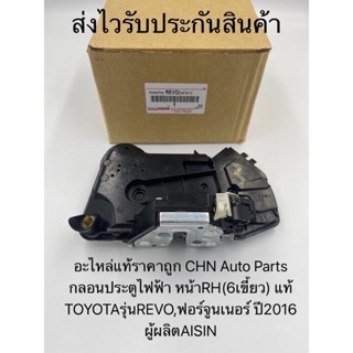 กลอนประตูไฟฟ้า รีโว ฟอร์จูนเนอร์ หน้าขวาRH(7เขี้ยว) แท้ ยี่ห้อTOYOTAรุ่นREVO,ฟอร์จูนเนอร์ ปี2016 ผู้ผลิตAISIN