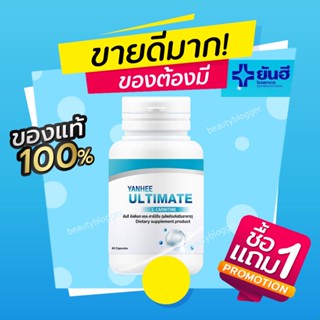 ส่งฟรี⚡️ของแท้ 1แถม1⚡️ Yanhee Ultimate ยันฮี อัลติเมท แอลคานิทีน  ลดน้ำหนัก คุมหิว กระชับสัดส่วน ลดน้ำหนักยันฮี