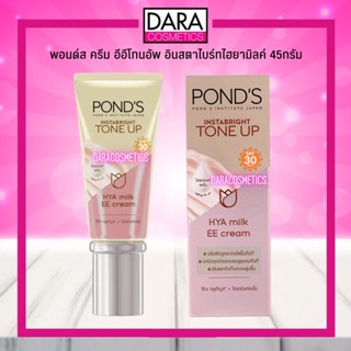 ✔ถูกกว่าห้าง✔ PONDS พอนด์ส ครีม อีอี โทนอัพ อินสตาไบร์ทไฮยามิลค์ 45กรัม ของแท้ DARA