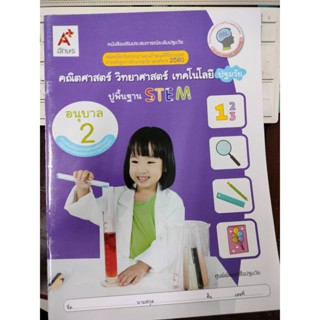 หนังสือเสริมประสบการณ์ฯคณิต วิทย์ เทคโนโลยี อนุบาล 2 (อจท)