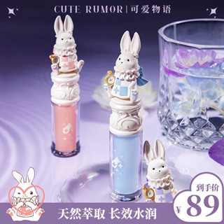 Cute Rumor Hyaluronic Acid Lip Care Essence Honey Bunny Lip Glaze Lipstick ลิปสติก