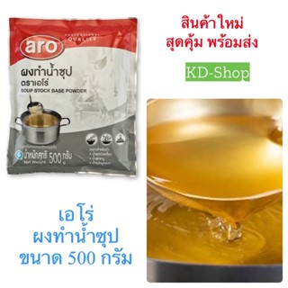 เอโร่ Aro ผงน้ำซุป Soup Stock Base Powder ขนาด 500 กรัม