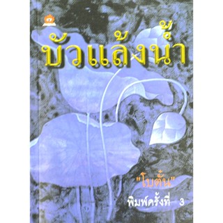 บัวแล้งน้ำ ประพันธ์โดย โบตั๋น