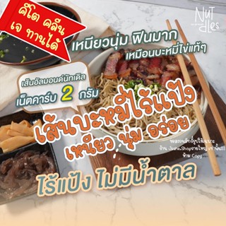 เส้นคีโต เส้นบะหมี่คีโต เส้นอัลมอนด์ เส้นไร้แป้ง อร่อยมาก เหนียวนุ่ม สายรักสุขภาพ ลดแป้ง ลดน้ำตาล ลดน้ำหนัก ทานได้