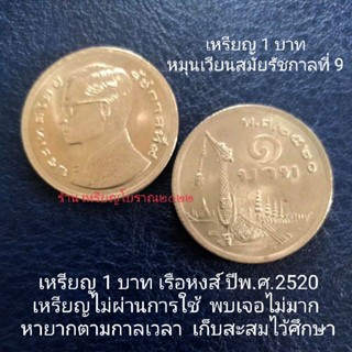 เหรียญ 1 บาท หลังเรือหงส์ พ.ศ.2520 สมัยร.9