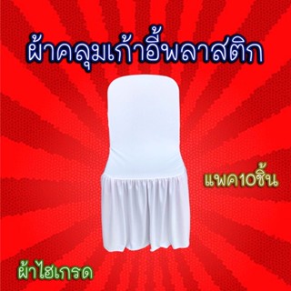 [แพ็ค 10 ชิ้น] ผ้าคลุมเก้าอี้พลาสติก ทรงมาตรฐานพนักพิงหัวโค้งที่ใช้จัดเลี้ยงโต๊ะจีน