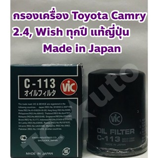 Toyota กรองเครื่อง ไส้กรองเครื่อง Toyota Camry SXV10-20 ACV30-40, Wish ทุกปี, Alphard ANH20 ,Vellfire, Estima แท้ญี่ปุ่น