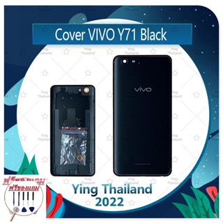 Cover  VIVO Y71 (แถมฟรีชุดซ่อม) อะไหล่ฝาหลัง หลังเครื่อง Cover อะไหล่มือถือ คุณภาพดี