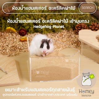 Homey Hamster 🐹☘️ ห้องน้ำแฮมสเตอร์ อะคริลิค Hedgehog Planet ของแต่งกรงแฮมสเตอร์ บ้านหลบ ทรายบัดดี้ รองกรงไม้ก็อก ขนมเลีย