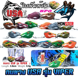 เหยื่อตกปลา กบยาง USA รุ่น VIPER 3.8 cm. ใบพัดท้าย by น้าโอ๊ต USA & BPO