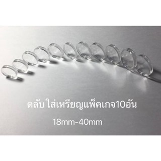 ตลับใส่เหรียญเนื้อพลาสติก แพค10อัน ขนาด18mm-40mm ตลับสะสมเหรียญ เหรียญที่ระลึก