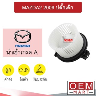 โบลเวอร์ นำเข้า มาสด้า2 2009 ปลั๊กเล็ก โบเวอร์ แอร์รถยนต์ BLOWER MAZDA2 939