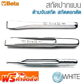 ดอกสกัดปากแบน เบอร์ 34 - 35 และด้ามจับสกัด ยี่ห้อ BETA จัดส่งฟรี!!!