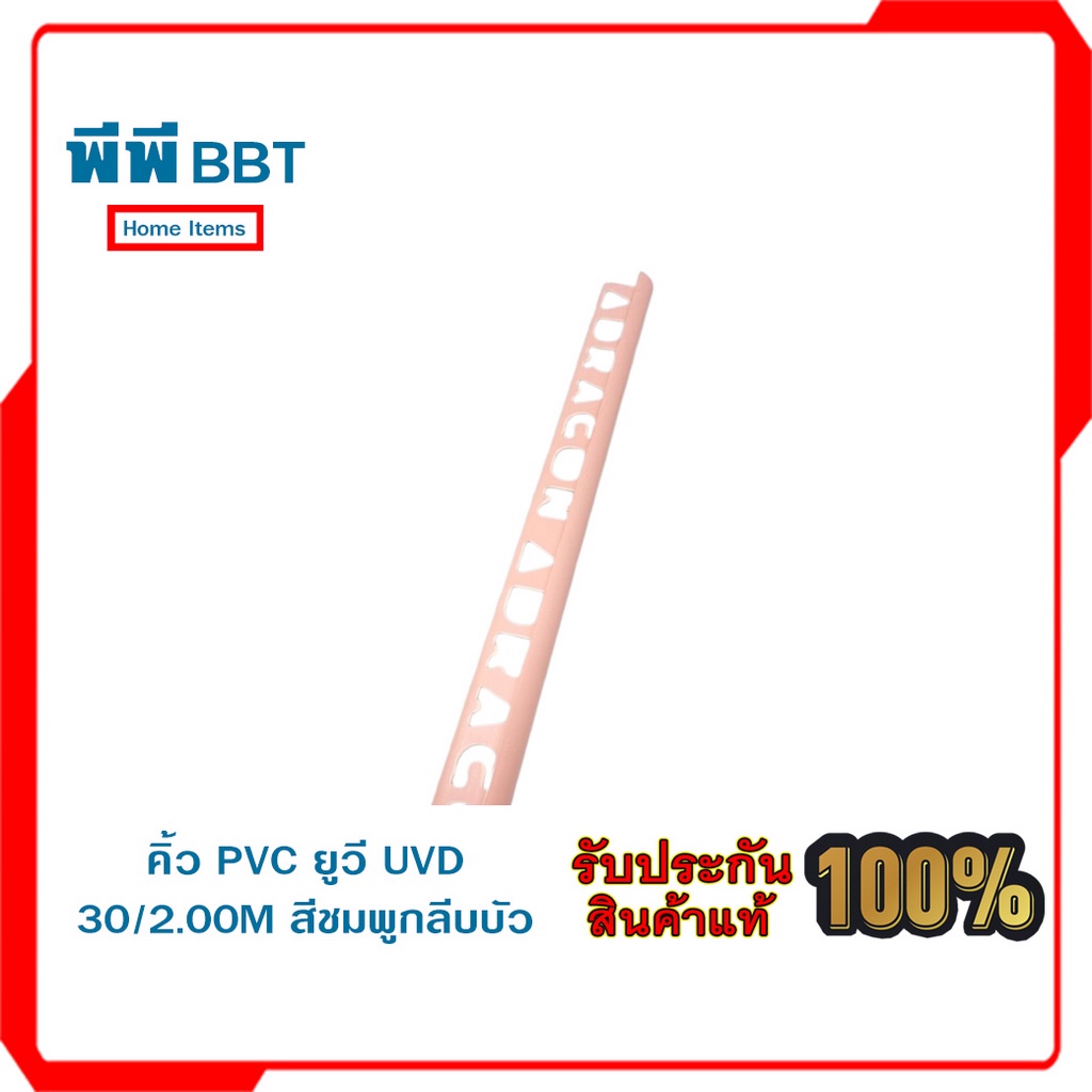 คิ้ว PVC ยูวี UVD30/2.00M สีชมพูกลีบบัว