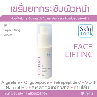 Skin Frink EF Superlifting Serum face เซรั่มทาหน้า เซรั่มยกกระชับ เซรั่มบำรุงหน้า เซรั่ม สูตรพิเศษ ปริมาณ 18 กรัม