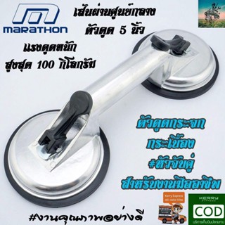 #รับน้ำหนักสูง 100 KG ตัวดูดกระจก ดูดกระเบื้อง ดึงรอยบุบรถยนต์ #หัวจับคู่ จากผู้นำเข้า MAKITA