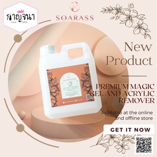 เปิดตัวสินค้าใหม่ !! SOARASS ยาล้างเจล ยาล้างเล็บ น้ำยาล้างสีเจล ถอดอะคริลิก สูตรพรีเมียม