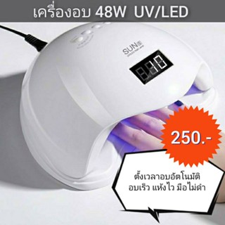 เครื่องอบเล็บเจล#เครื่องอบ48wat#sun5#uv/led