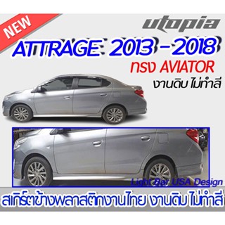 สเกิร์ตข้าง ATTRAGE 2013 - 2018 สเกิร์ตข้าง ทรง AVIATOR พลาสติก ABS งานดิบ ไม่ทำสี