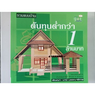 หนังสือรวมแบบบ้าน ต้นทุนต่ำกว่า 1ล้านบาท