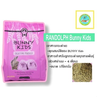 RANDOLPH Bunny Kids บันนี่คิดส์ อาหารสำหรับลูกกระต่ายทุกสายพันธุ์ (ช่วงหย่านม - 4 เดือน) (1 ke)