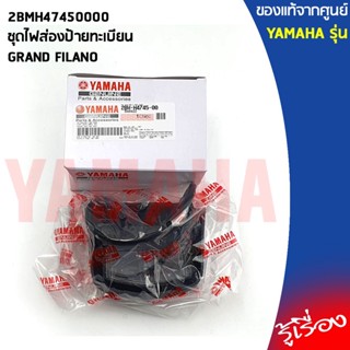 2BMH47450000ชุดไฟส่องป้ายทะเบียนGRAND FILANO 2015-2017แท้เบิกศูนย์