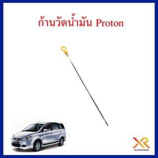 Proton ก้านวัดน้ำมัน ใช้ได้ทุกรุ่น