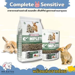 Cuni Complete Sensitive อาหารกระต่าย สูตรแพ้ง่าย สูตรกระต่ายแก่