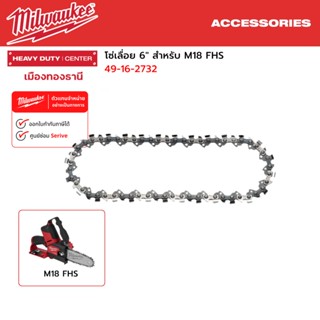 Milwaukee - โซ่เลื่อย 6" Saw Chain สำหรับ M12 FHS รหัส 49-16-2732