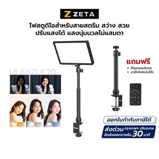 Ulanzi Vijim K20 LED Key Light ไฟแสงนุ่ม สำหรับไลฟ์สตรีม