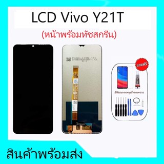 หน้าจอวีโว่Y21t,Y02s หน้าจอVivo Y21T ,LCD Y21t/Y02s  หน้าจอy21t จอวีโว่Y21T **สินค้าพร้อมส่ง แถมชุดไขควง+กาว ฟิล์มกระจก