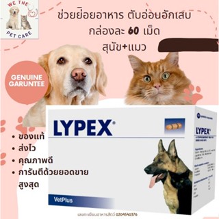 พร้อมส่ง Lypex for dog and cat (ช่วยย่อยอาหาร สำหรับสุนัขและแมวที่เป็นตับอ่อนอักเสบ กล่องละ 60 เม็ด)