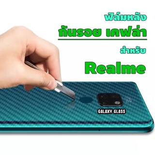 ฟิล์มหลังลายเคฟล่า สำหรับ Realme realme7(5G)|realmeC17|realme7i|realmeC11|realmeC3|realme5i