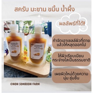 สครับมะขาม ขมิ้น น้ำผึ้ง สครับเพื่อผิวกระจ่างใส เนียนนุ่ม เผยผิวใหม่ที่หน้าสัมผัส